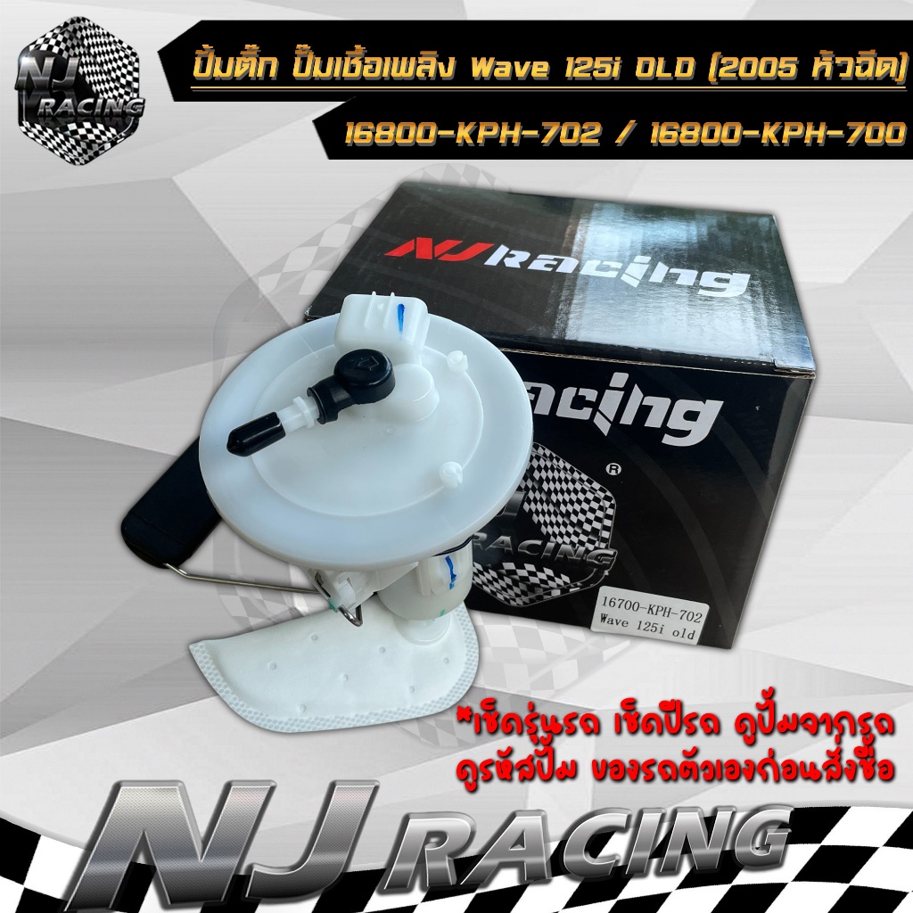 ปั้มติ๊ก ปั้มน้ำมันเชื้อเพลิง เวฟ125i WAVE 125i OLD (2005 หัวฉีด) รหัส 16800-KPH-702 / 16800-KPH-700