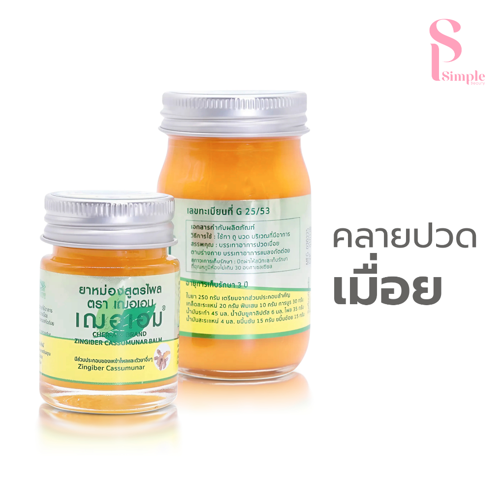 Simple Beauty ยาหม่อง ยาหม่องแก้ปวด Herbal balm คลายกล้ามเนื้อ บรรเทาอาการปวด