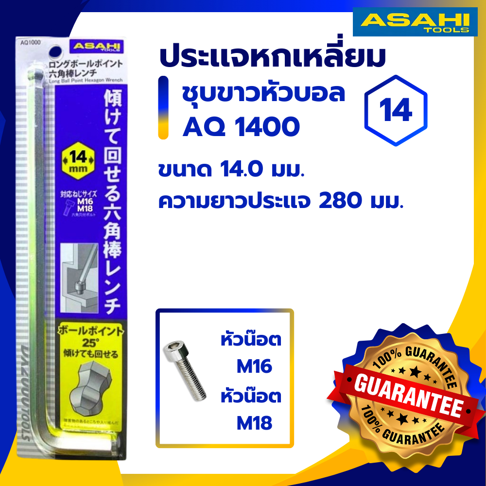 ประแจ หกเหลี่ยม หัวบอล AQ1400 ASAHI