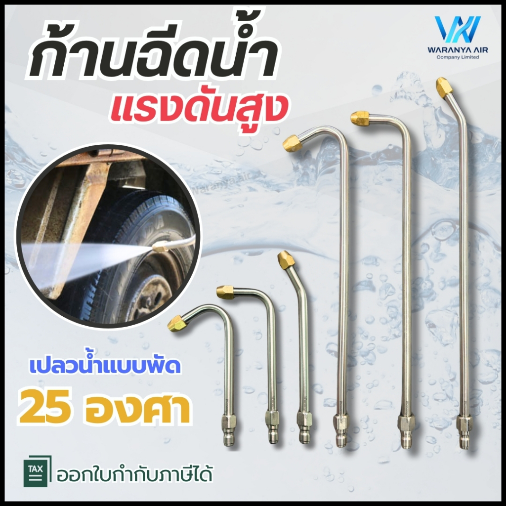 ก้านฉีดน้ำแรงดันสูง ก้านหัวฉีดล้างแอร์ สวมเร็ว 1/4 นิ้ว สแตนเลส ใช้กับปั๊มฉีดน้ำแรงดันสูง