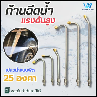 ก้านฉีดน้ำแรงดันสูง ก้านหัวฉีดล้างแอร์ สวมเร็ว 1/4 นิ้ว สแตนเลส ใช้กับปั๊มฉีดน้ำแรงดันสูง