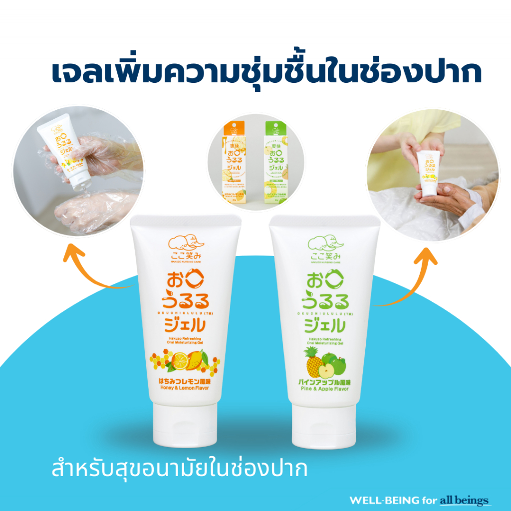 Hakuzo x Paramount Bed เจลเพิ่มความชุ่มชื้นและทำความสะอาดในช่องปาก (dry mouth gel)