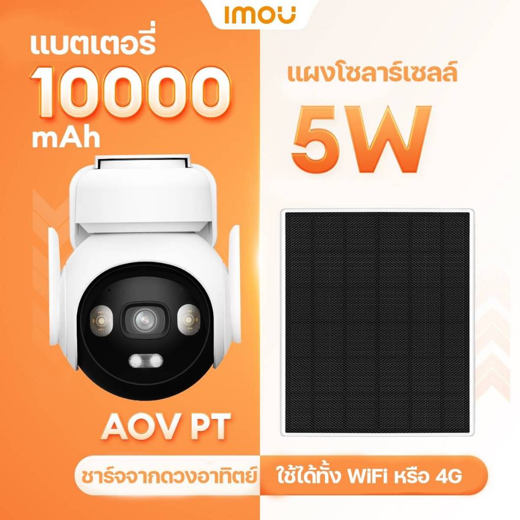 🔥 ของแท้ 100% ประกันศูนย์ไทย 🔥 Imou Cell PT AOV 5MP กล้องวงจรปิดแบตเตอรี่ 10000mAh+แผงโซล่าเซลล์ 5W 