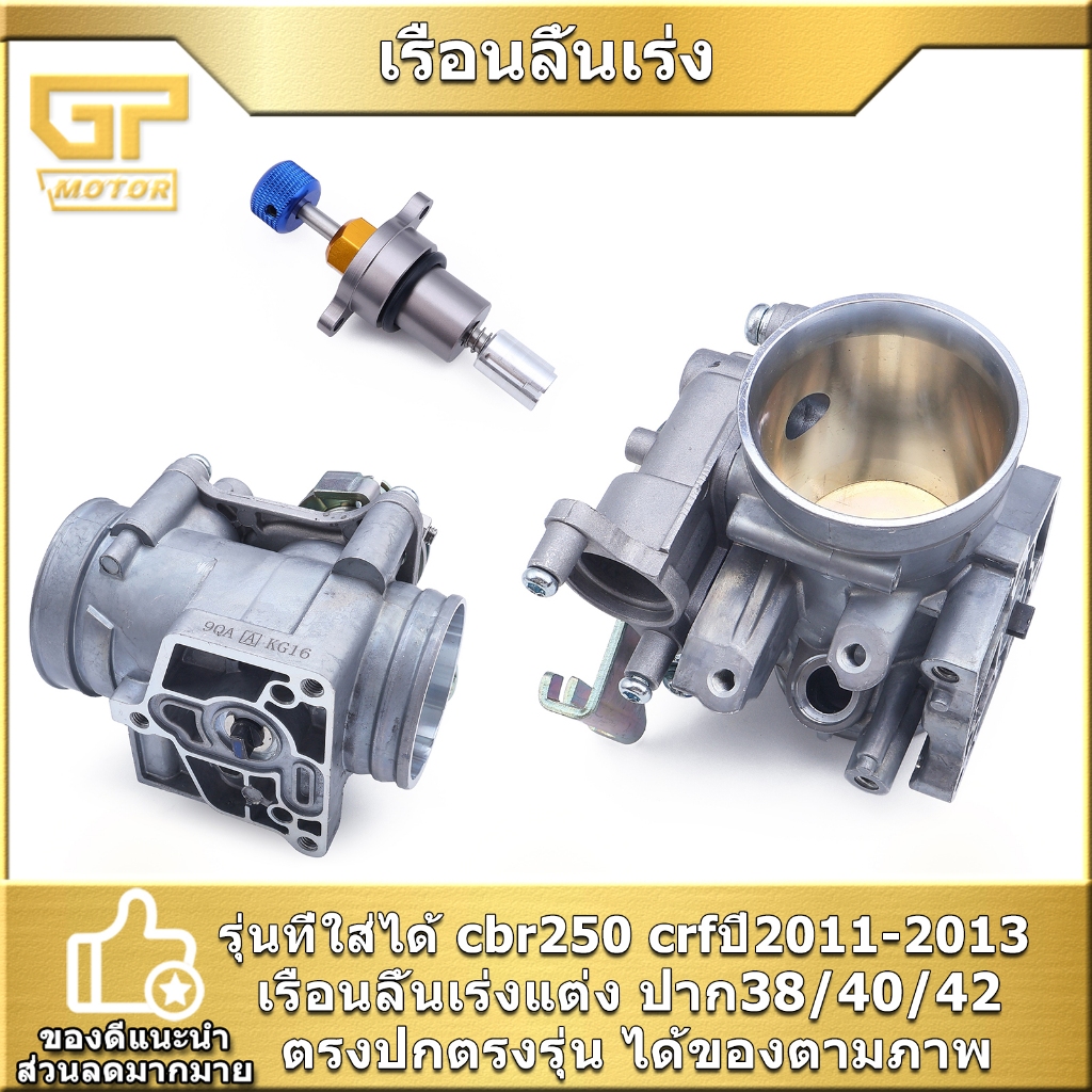 เรือนลิ้นเร่ง cbr250 crfปี2011-2013 เรือนแต่ง ปาก38/40/42 เลือกได้ทั้ง3ขนาด งานคุณภาพ พร้อมส่ง