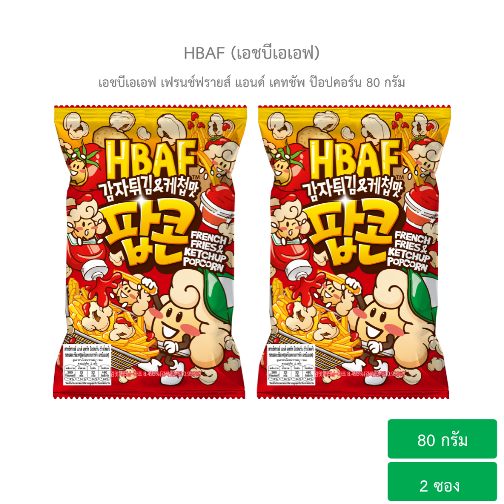 (ชุด 2 ชิ้น) เอชบีเอเอฟ ป๊อปคอร์น 80 ก. I HBAF Popcorn 80 g. (2 รสชาติ)