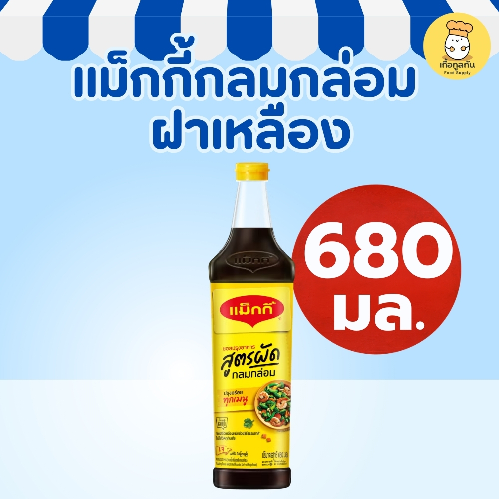 แม็กกี้ ซอสปรุงรส ฝาเหลือง 680 มล (Maggi) สูตรผัดกลมกล่อม หอมฟุ้ง ไข่เจียว ข้าวผัด (Seasoning Sauce)