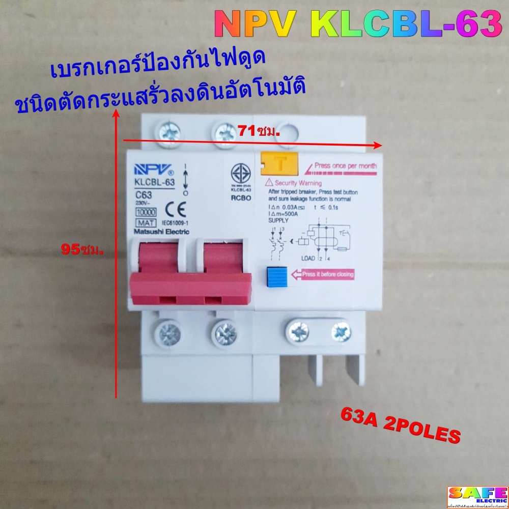 เบรกเกอร์ป้องกันไฟดูด NPV KLCBL-63 63A 2POLES ขนาด71X95ซม. ชนิดตัดกระแสรั่วลงดินอัตโนมัติ