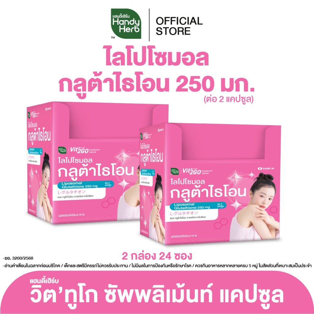 HandyHerb Vit'2GO วิต'ทูโก ไลโปโซมอล-กลูต้าไธโอน 250 มก. และสารสกัดจากส้มสีแดง 2 กล่อง (24 ซอง)