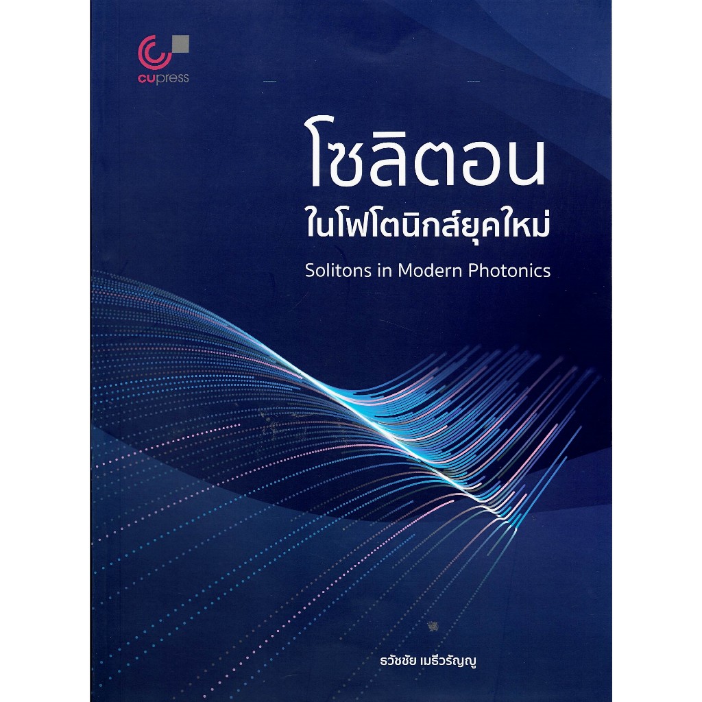 c111 9786166296754 โซลิตอนในโฟโตนิกส์ยุคใหม่ (SOLITONS IN MODERN PHOTONICS)