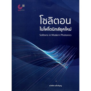 c111 9786166296754 โซลิตอนในโฟโตนิกส์ยุคใหม่ (SOLITONS IN MO…