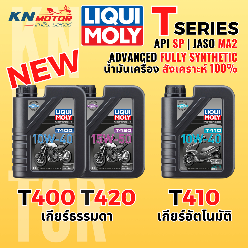 [ใหม่ล่าสุด] น้ำมันเครื่อง Liqui Moly T-Series (T400 / T420 / T410) สังเคราะห์แท้ 100% มาตรฐานสูงสุด