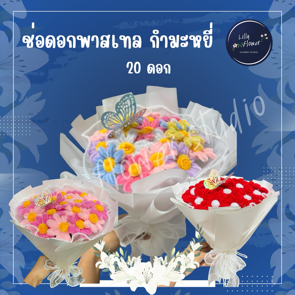 (จัดส่งภายใน 1-2 วัน) ช่อดอกไม้ สีพาสเทล กำมะหยี่ 20 ดอก (อ่านรายละเอียดก่อนสั่ง)