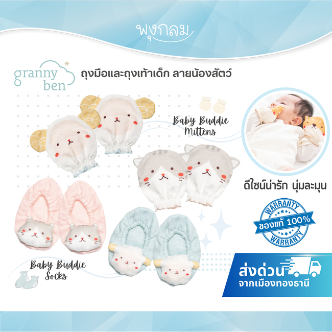 (ส่งด่วน) GRANNY BEN ถุงมือและถุงเท้าเด็ก ลายน้องสัตว์ ดีไซน์น่ารัก นุ่มละมุน
