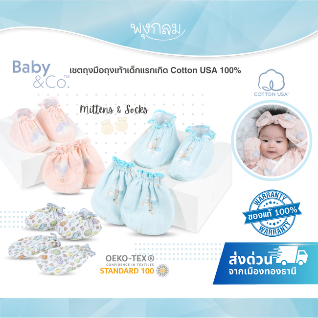 BABY & CO เซตถุงมือถุงเท้าเด็กแรกเกิด Cotton USA 100% สัมผัสนุ่มสบาย