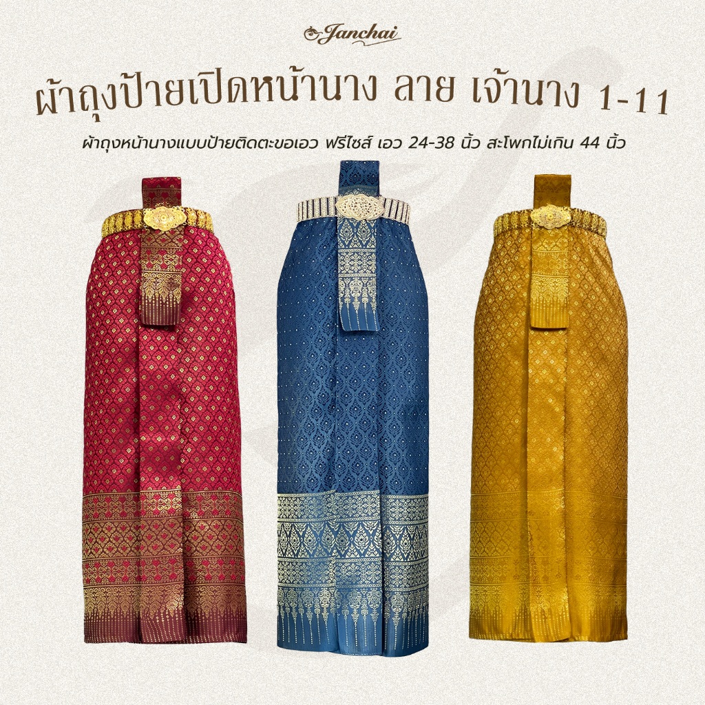 ผ้าถุงหน้านาง ผ้าถุงเพื่อนเจ้าสาว ฟรีไซส์ ติดตะขอ ลาย เจ้านาง