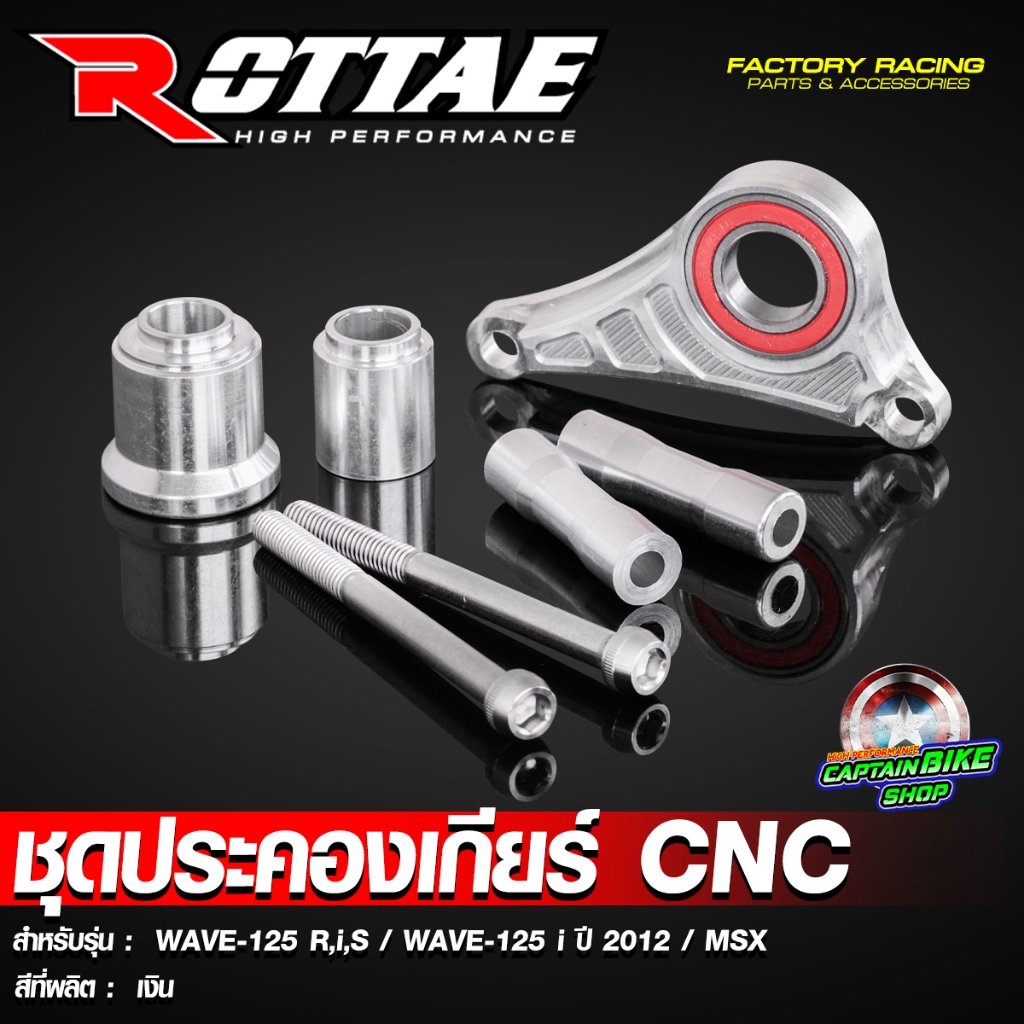 ชุดประคองเกียร์ CNC ROTTAE สำหรับรถรุ่น WAVE-125 S,R,I / WAVE-125 i 2012 ปลาวาฬ / MSX-125