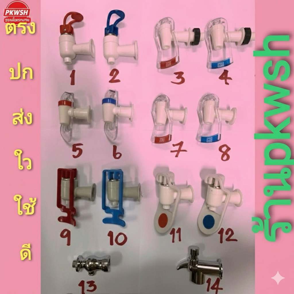ก๊อกน้ำพลาสติก น้ำร้อนน้ำเย็น ตู้น้ำดื่ม เกลียวใน เกลียวนอก