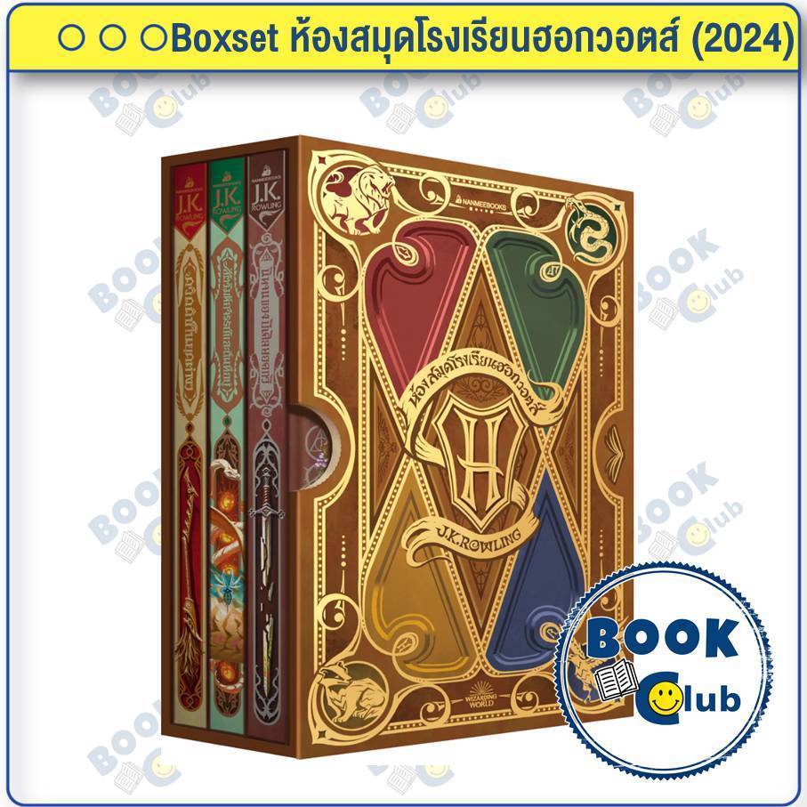 หนังสือ Boxset ห้องสมุดฮอกวอตส์ (2024) J.K. Rowling นานมีบุ๊คส์ BK03SET3