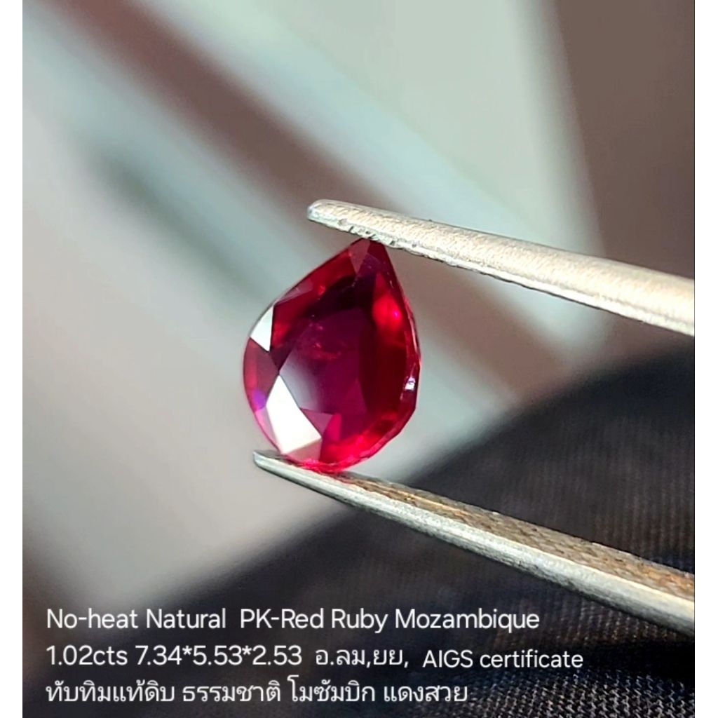 Natural ruby Mozambique AIGS lab 1.02cts ทับทิมแท้โมซัมบิแดงสด