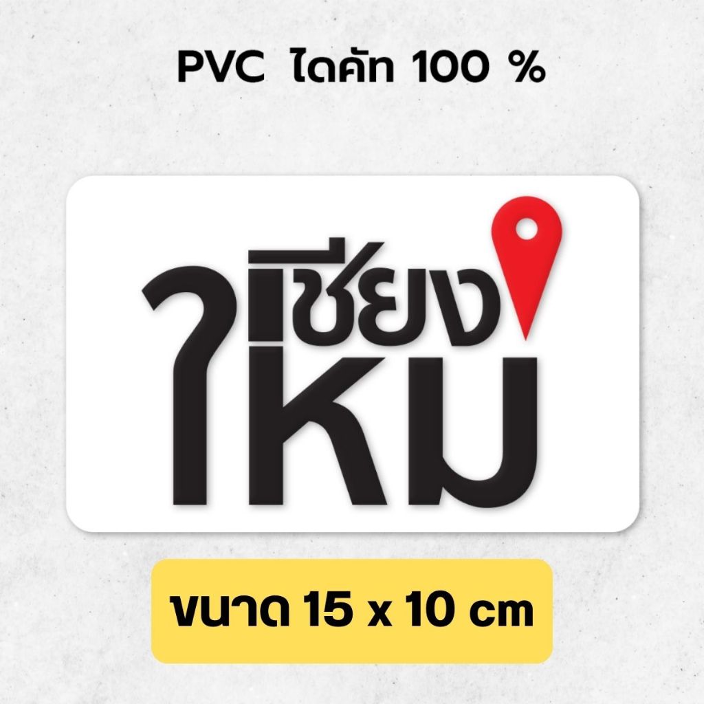 พร้อมส่ง - เชียงใหม่ ไดคัท สติ๊กเกอร์จังหวัด จังหวัดเชียงใหม่ เนื้อ PVC กันน้ำ เกรดใช้ภายนอก