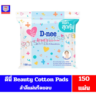 ดีนี่ สำลีแผ่นรีดขอบ เช็ดเครื่องสำอาง ขนาด 150 แผ่น