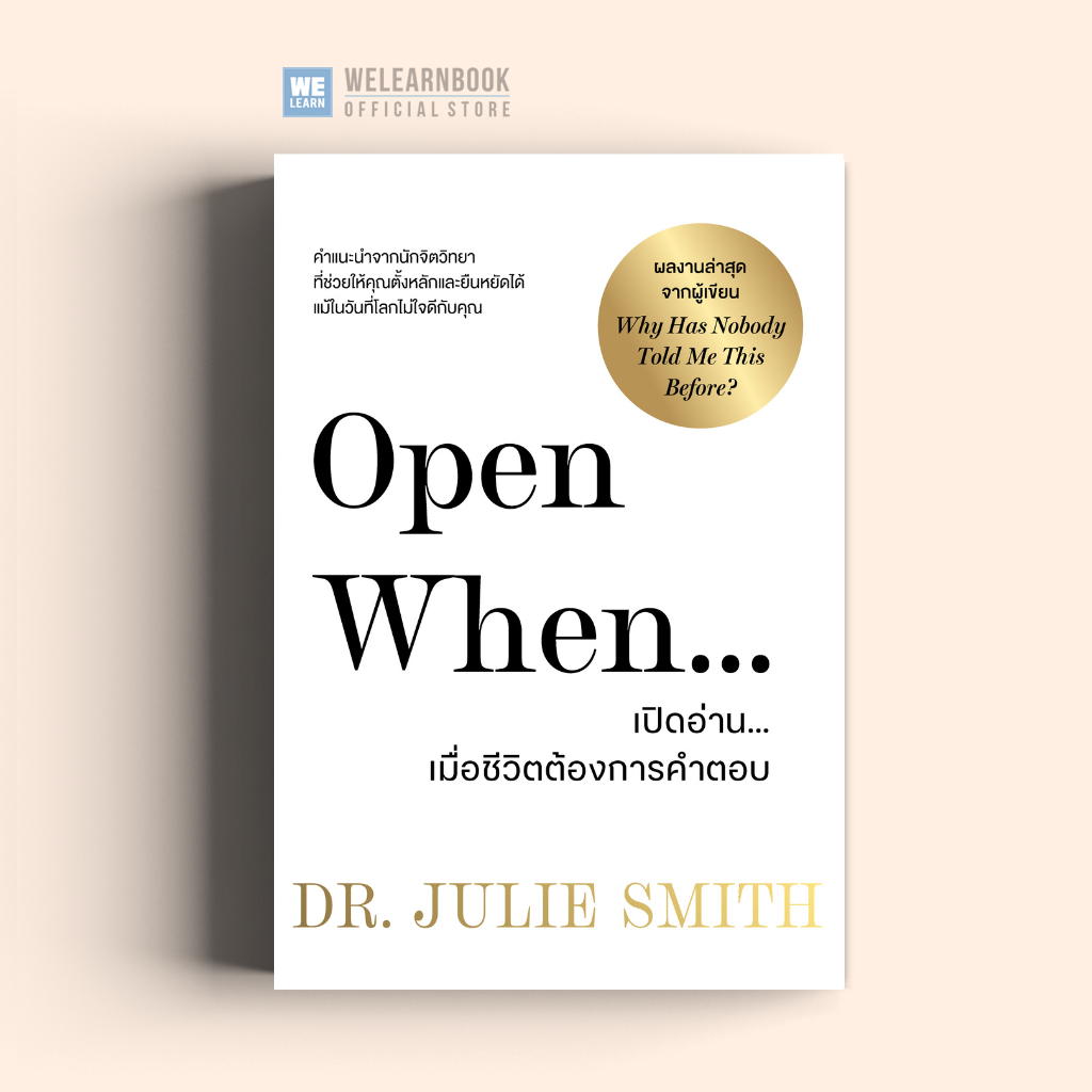 Open When... เปิดอ่าน...เมื่อชีวิตต้องการคำตอบ ผู้เขียน Dr. Julie Smith จิตวิทยา พัฒนาตนเอง  วีเลิร์น welearn