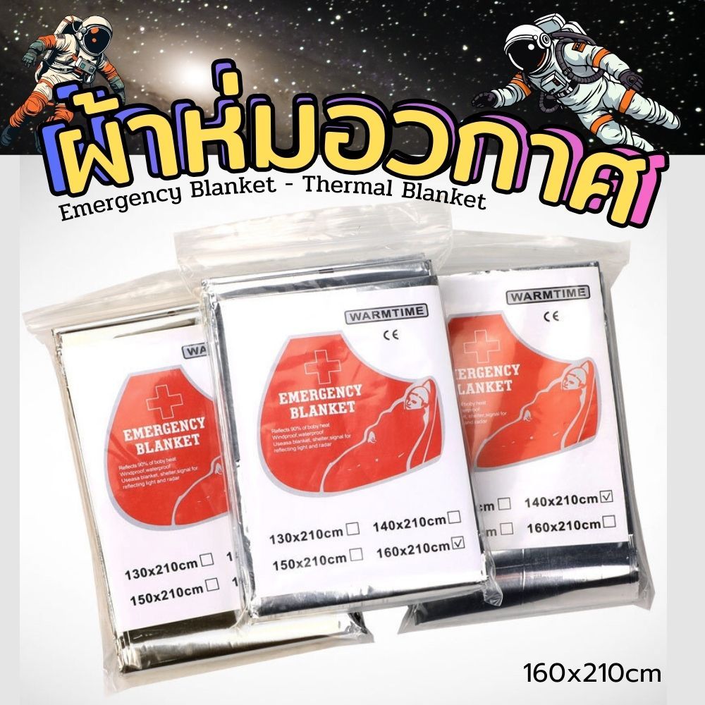 ผ้าห่มฉุกเฉิน ผ้าห่มอวกาศ ผ้าห่มฟรอยด์น้ำหนักเบา Emergency Blanket Thermal Blanket