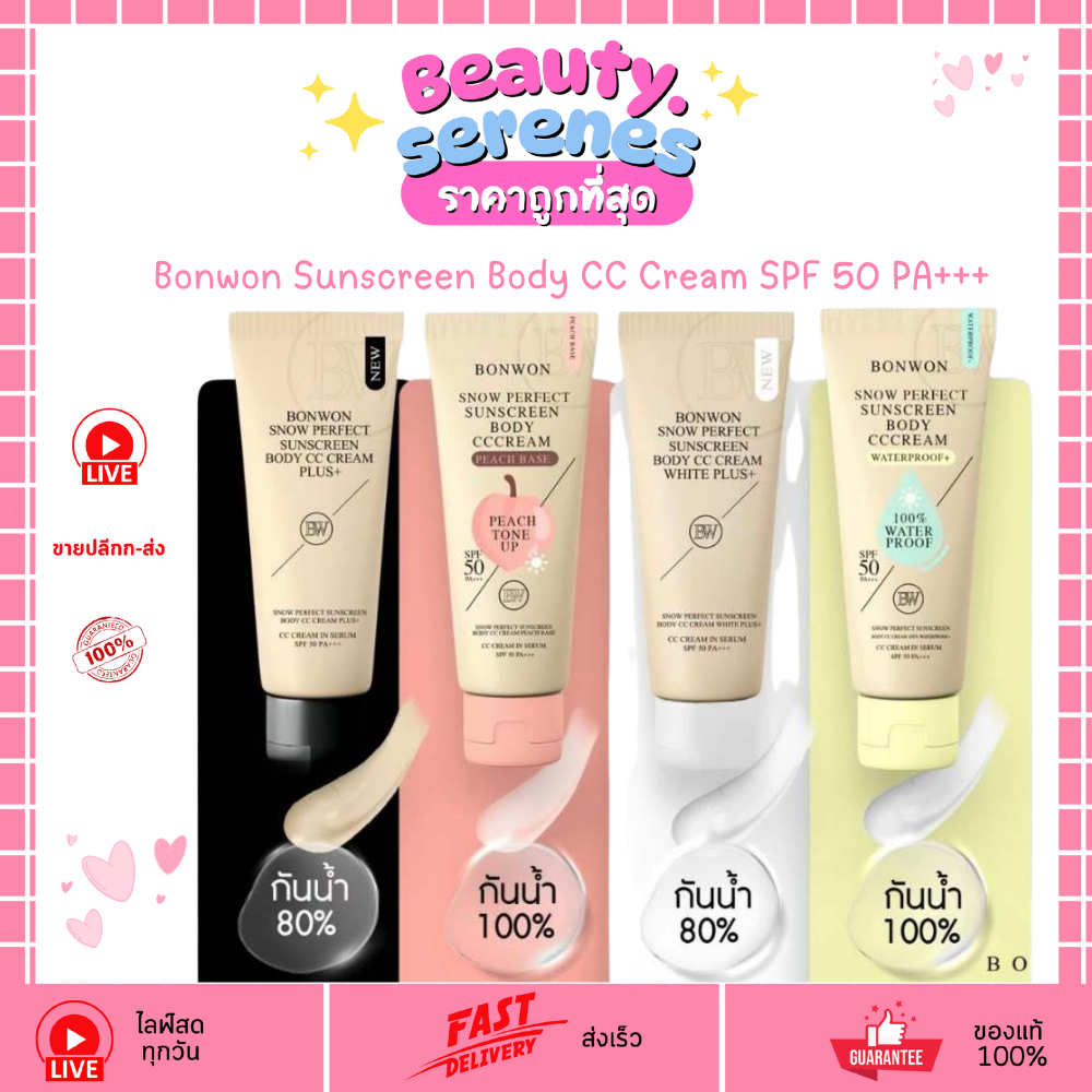 กันแดดบอนวอน Bonwon CC Sunscreen Body SPF50 PA+++ ปรับผิวใส 4 สูตรเลือกได้