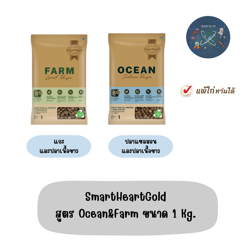 SmartHeartGold สูตร Ocean&Farm ขนาด 1 Kg.