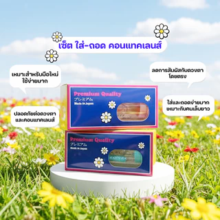 เซ็ตช่วยใส่-ถอด คอนแทคเลนส์พรีเมี่ยม