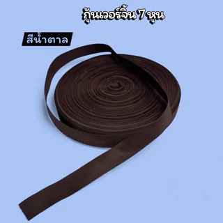 🔥พร้อมส่งจากไทย🔥🇹🇭😍สายกุ้นPP ขนาด 7 หุน (2.2cm) 1ม้วน 50 เมตร โรงงานไทย สีสดใส คุณภาพดีเยี่ยม