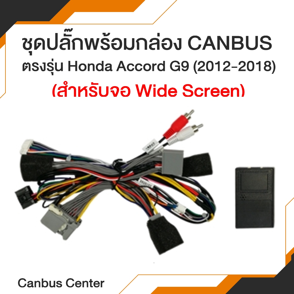 ชุดปลั๊กพร้อมกล่อง CANBUS ตรงรุ่น Honda Accord G9 (2012-2018) สำหรับจอ Wide Screen