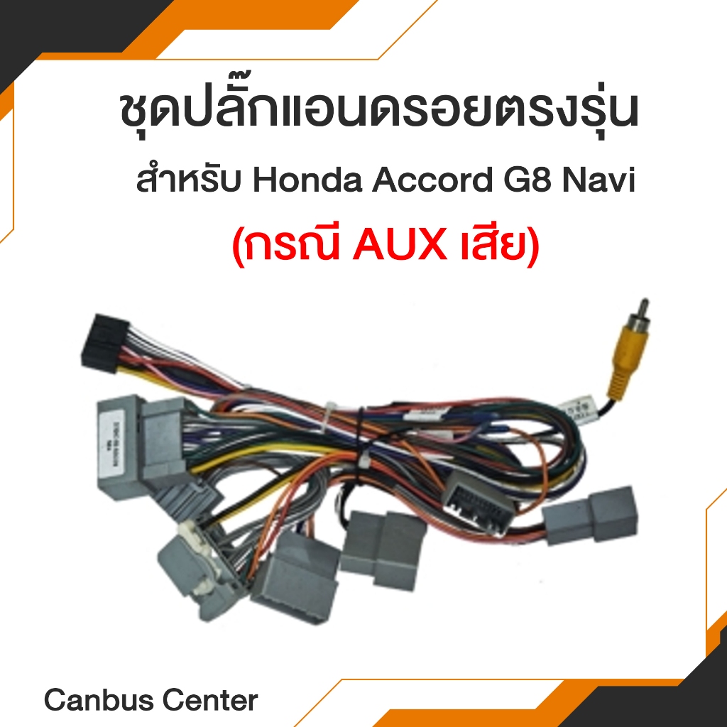 ชุดปลั๊กแอนดรอยตรงรุ่น สำหรับ Honda Accord G8 Navi (กรณี AUX เสีย)