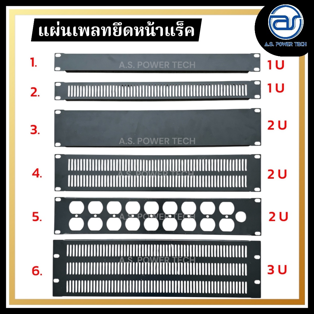 แผ่นเพลทยึดหน้าแร็ค แถมฟรี ! น็อตยึด แผ่นปิดหน้าตู้แร็ค