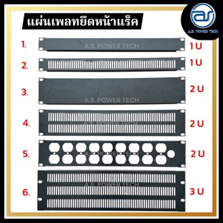 แผ่นเพลทยึดหน้าแร็ค แถมฟรี ! น็อตยึด แผ่นปิดหน้าตู้แร็ค