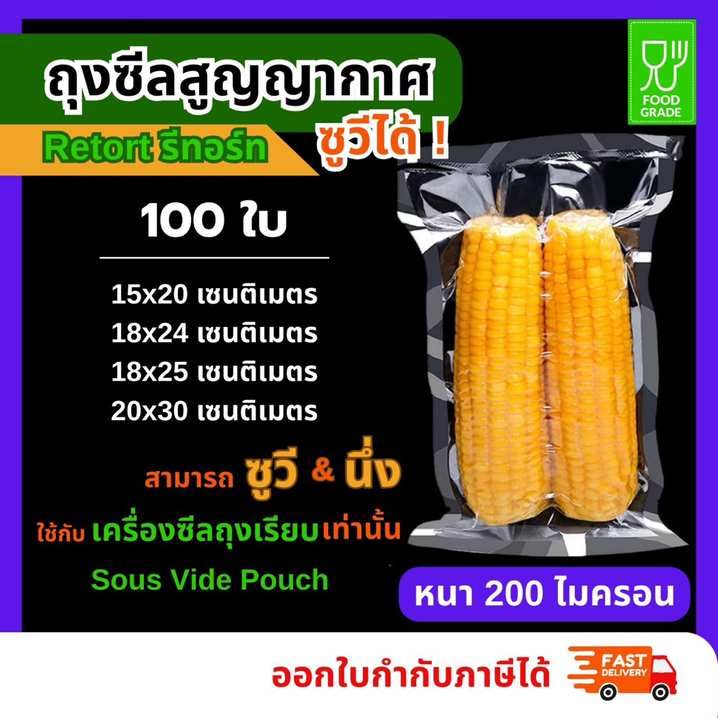 ถุงรีทอร์ท ถุงซูวี (Sous Vide)✅ (100ใบ) ถุงซีลสูญญากาศ ถุงสูญญากาศ เรียบ 2 ด้าน หนาพิเศษ ต้มได้ ถุงทนความร้อน