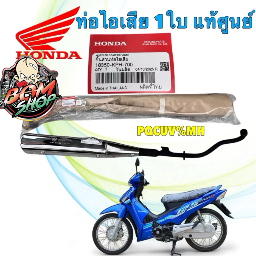 (B)-ท่อ ปลายชุบเงา HONDA WAVE 125 S I ไฟเลี้ยวบังลม ปี05-10 แท้ศูยน์ รหัส 18350-KPH-700