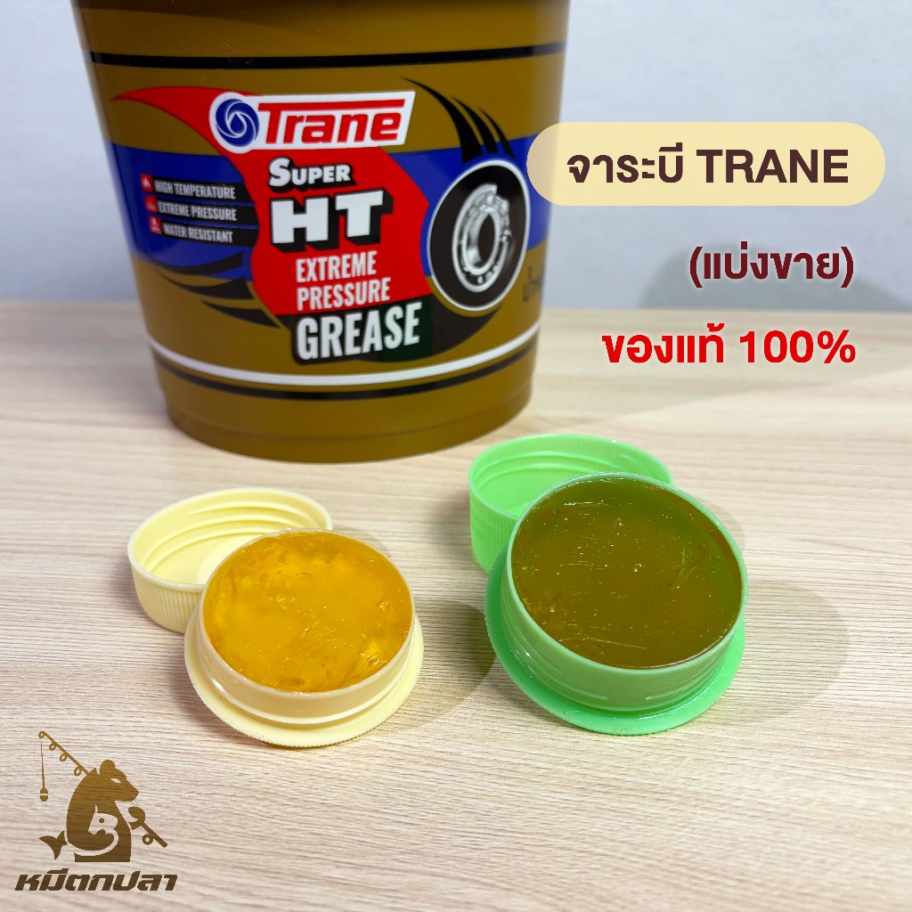 จาระบี TRANE Super HT (เทรน) แบ่งขาย 14, 28 กรัม (ไม่รวมน้ำหนักตลับ) จารบีรอกตกปลา ทนความร้อน