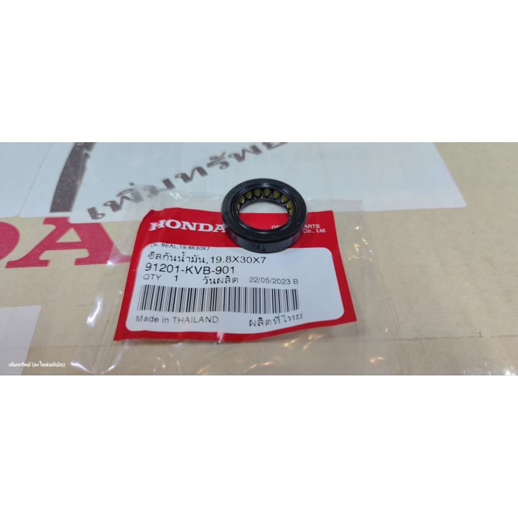 91201-KVB-901 ซีลข้างข้อเหวี่ยงข้างขวากันน้ำมัน (19.8x30x7) แท้เบิกศูนย์