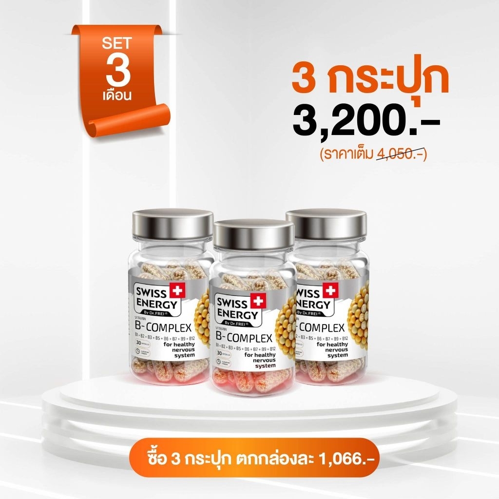 Swiss Ener B-Complex 3 กล่อง + ของแถม  Swiss Energy วิตามินบีรวม Swiss Energy online Thailand