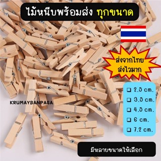 02-ไม้หนีบผ้าหลายขนาด พร้อมส่ง ราคาถูก คลิปหนีบไม้ ตัวหนีบไม…