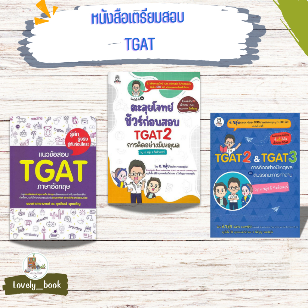 หนังสือพร้อมส่งตะลุยโจทย์  ชัวร์ก่อนสอบ TGAT2 การคิดอย่างมีเหตุผล by อ.ขลุ่ย & ทีมติวเตอร์,TGAT2 & T