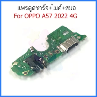 แพรตูดชาร์จ Oppo A57 2022 4G กันชาร์จ Oppo A57 2022 4G ตูดชาร์จ Oppo A57 2022 4G