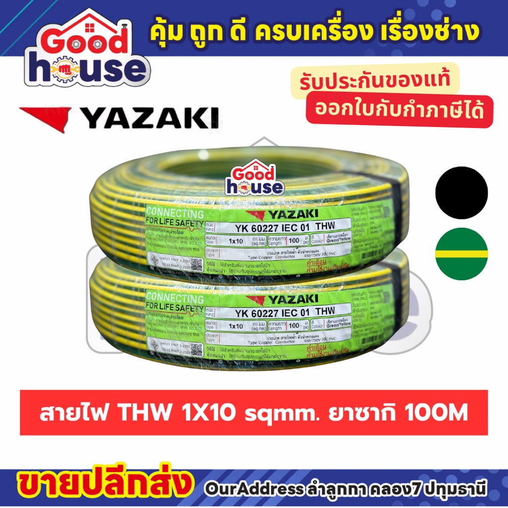 สายไฟ THW 1 x 10 sq.mm ทองแดง ยี่ห้อ Yazaki (100M)