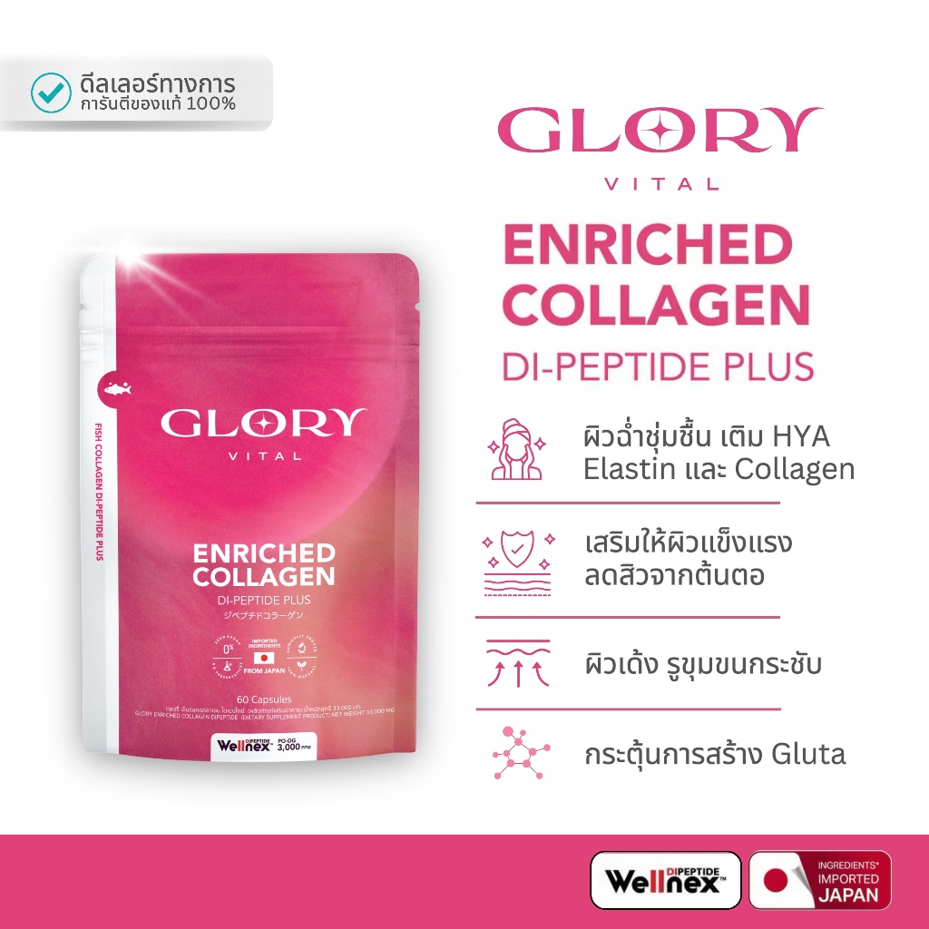 [HOT DEAL!] GLORY Enriched Collagen Di-Peptide กลอรี่คอลลาเจน ไดเปปไทด์ 60 แคปซูล ผิวใสโกลว์ ปรับโครงสร้างผิวให้แข็งแรง