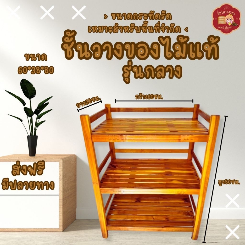 ชั้นไม้วางของ #รนล 52*32*80ซม. คละสี