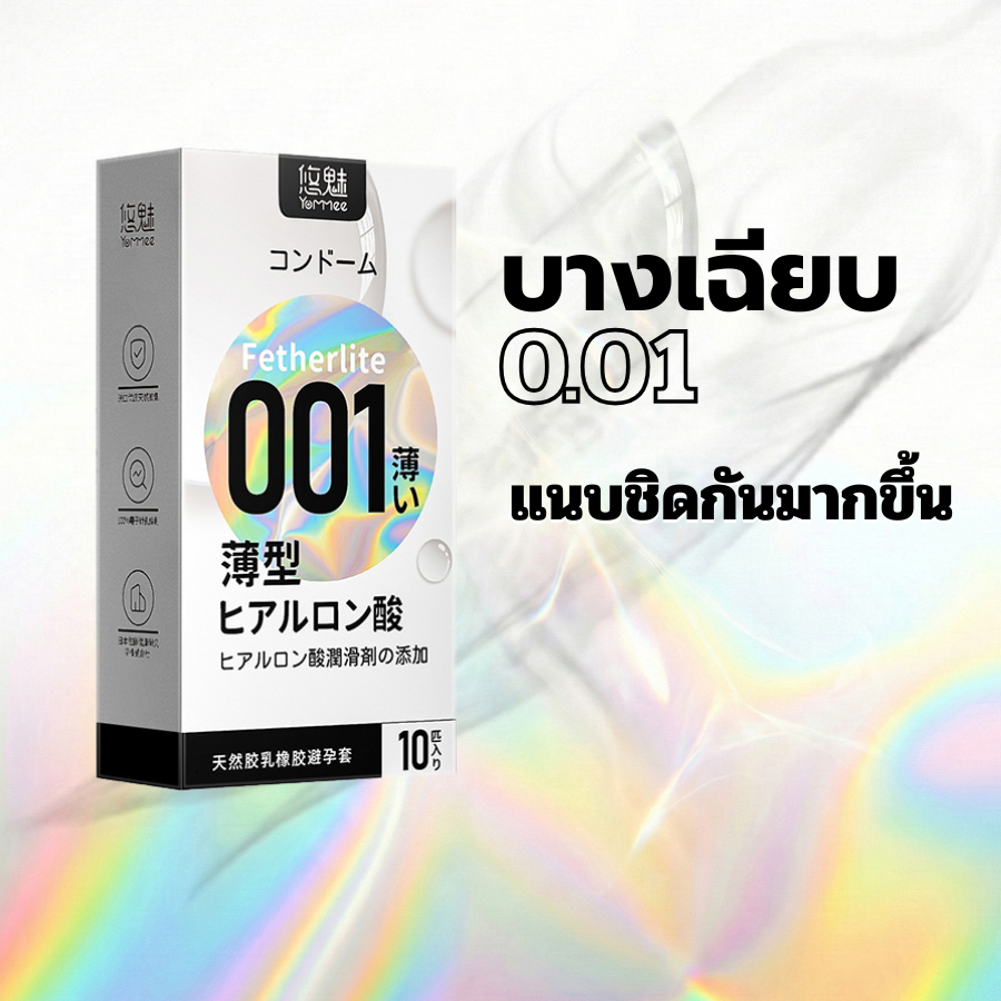 ถุงยางบาง 0.01 ของแท้ yommee บางเฉียบแนบชิดกันมากกว่าทีเคย [1 กล่องมี 10 ชิ้น]