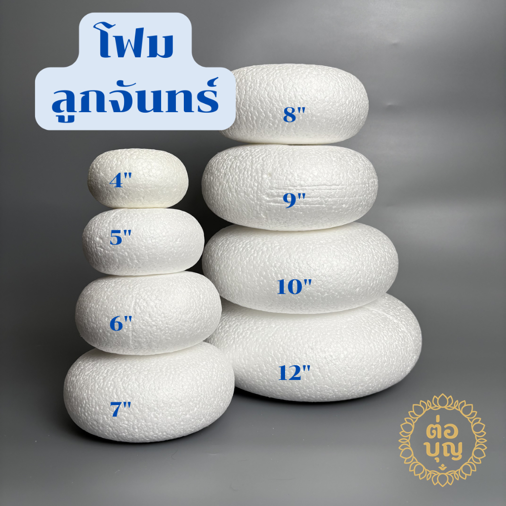 โฟมลูกจันทร์ โฟมขันหมาก โฟมโดนัท ทำบายศรี ขนาด 4–12 นิ้ว โฟมพรีเมียม ปักดอกไม้ จัดพานพิธี พร้อมส่ง