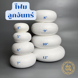 โฟมลูกจันทร์ โฟมขันหมาก โฟมโดนัท ทำบายศรี ขนาด 4–12 นิ้ว โฟมพรีเมียม ปักดอกไม้ จัดพานพิธี พร้อมส่ง