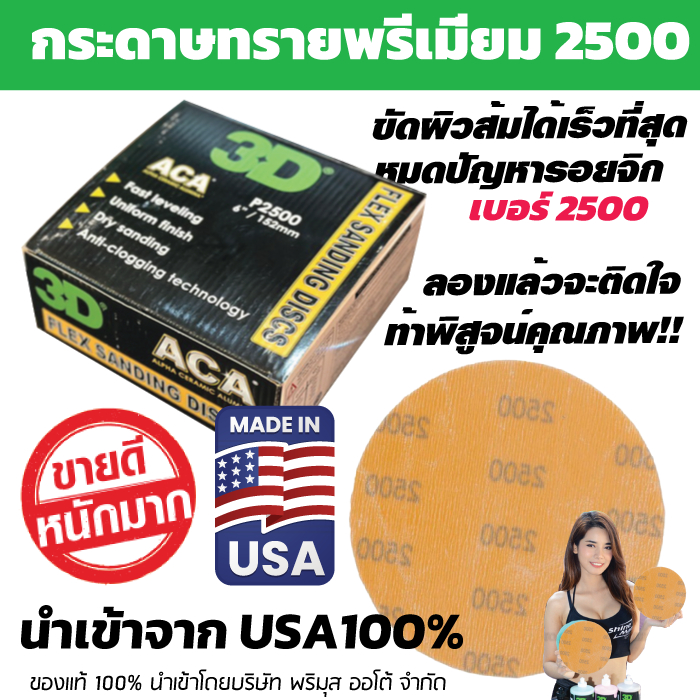 กระดาษทรายขัดสีรถ ขัดผิวส้ม รุ่น 3D ACA เบอร์ 2500 นำเข้าจาก USA 100% เกรดพรีเมี่ยมที่สุด Sanding Discs